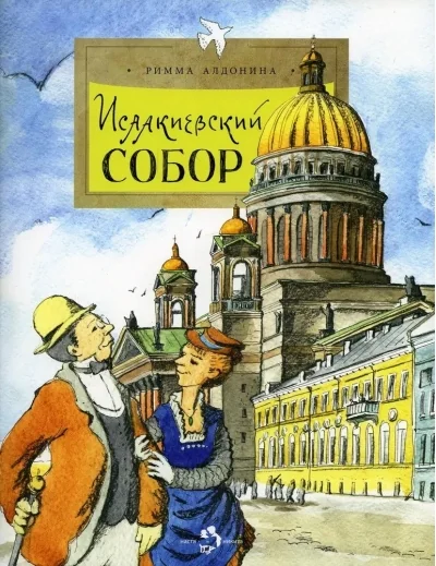 Обложка книги «Исаакиевский собор»
