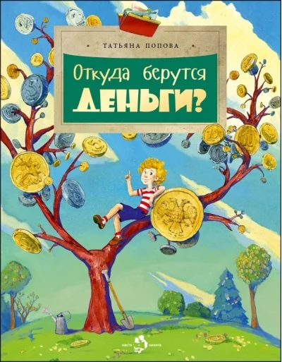 Обложка книги «Попова: Откуда берутся деньги?»