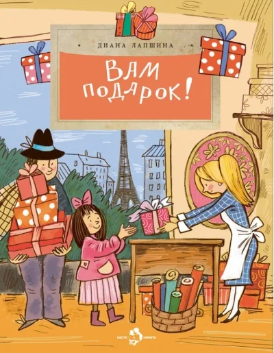 Обложка книги «Вам подарок! История, традиции, этикет. Вып. 270»