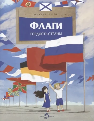 Обложка книги «Флаги. Гордость страны»