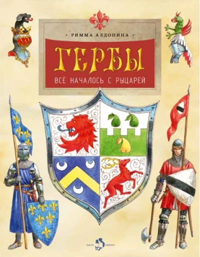 Обложка книги «Гербы. Все началось с рыцарей»