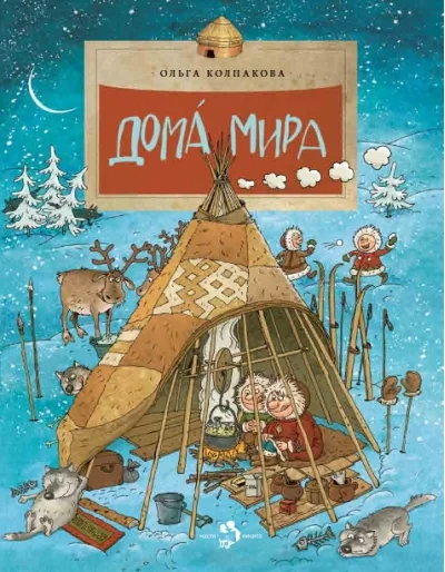Обложка книги «Дома мира»