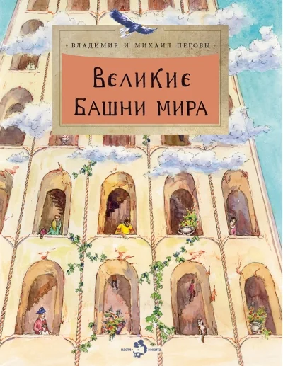 Обложка книги «Великие башни мира. Вып. 262. 2-е изд»