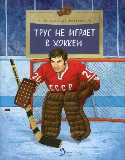 Обложка книги «Трус не играет в хоккей. Вып. 142. 6-е изд»