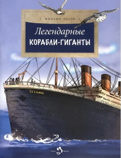 Обложка книги «Легендарные корабли-гиганты. Вып. 266. 2-е изд»