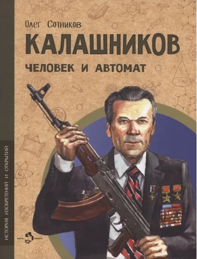 Обложка книги «Калашников»