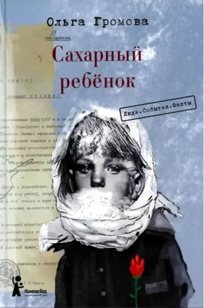 Обложка книги «Сахарный ребёнок. Люди. События. Факты»