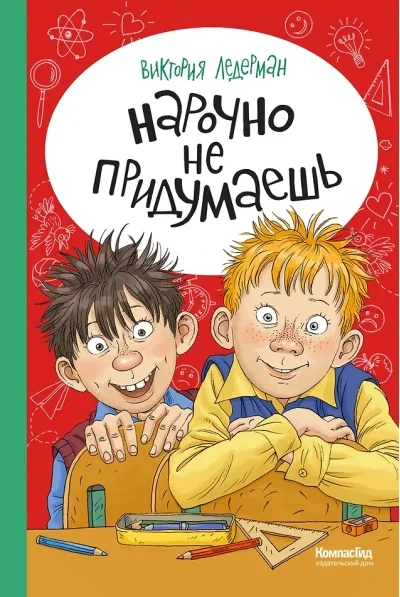Обложка книги «Нарочно не придумаешь!»