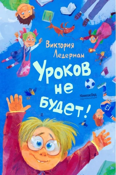 Обложка книги «Ледерман: Уроков не будет! (илл.Храмцова)»
