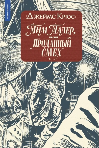Обложка книги «Тим Талер, или Проданный смех»