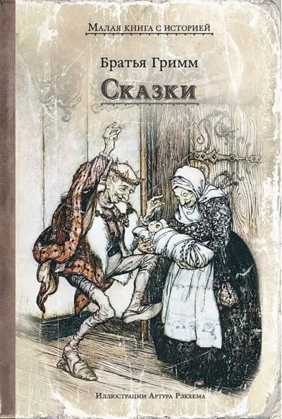 Обложка книги «Сказки (Братья Гримм)»