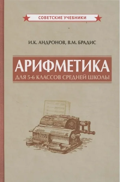 Обложка книги «Арифметика для 5-6 классов средней школы»