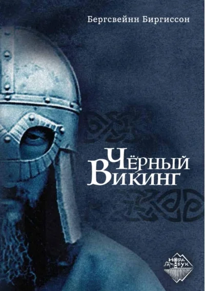 Обложка книги «Чёрный Викинг»