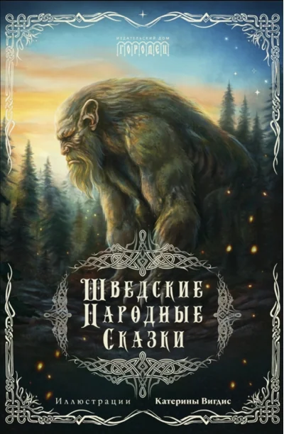 Обложка книги «Шведские народные сказки»