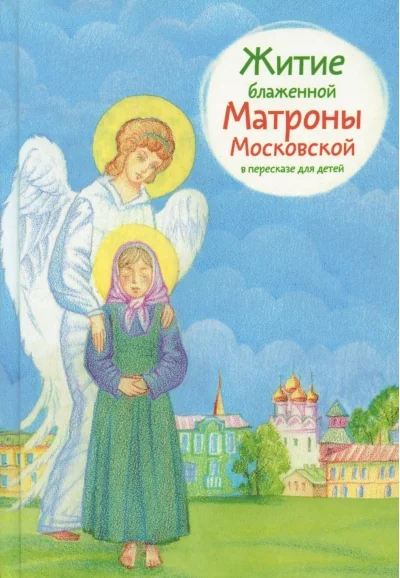 Обложка книги «Житие блаженной Матроны Московской в пересказе для детей»