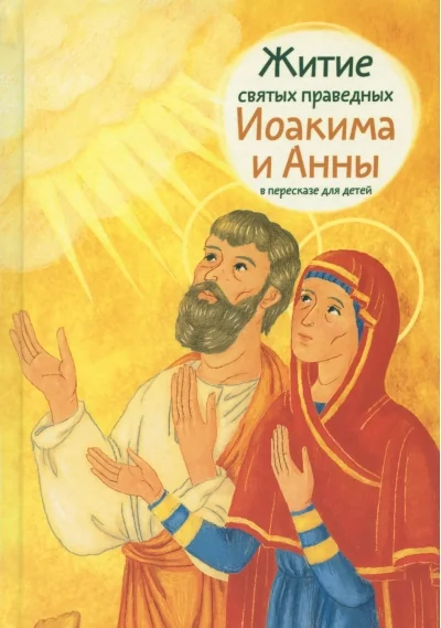 Обложка книги «Житие святых праведных Иоакима и Анны в пересказе для детей»