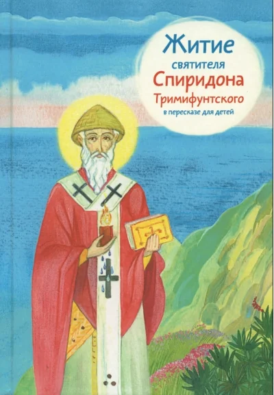 Обложка книги «Житие святителя Спиридона Тримифунтского в пересказе для детей»