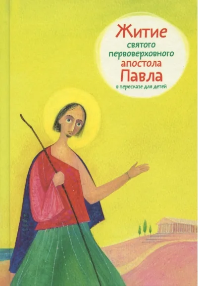 Обложка книги «Житие святого первоверховного апостола Павла в пересказе для детей»