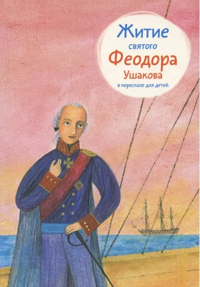 Обложка книги «Житие святого Феодора Ушакова в пересказе для детей»