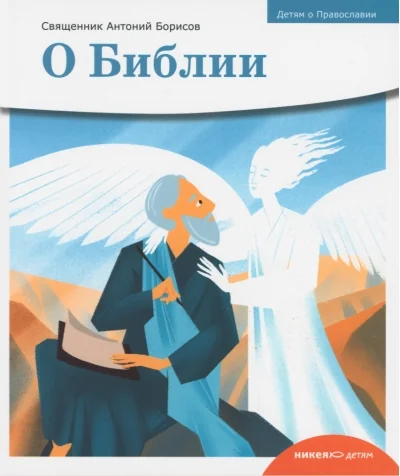 Обложка книги «О Библии»