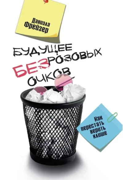 Обложка книги «Будущее без розовых очков. Как перестать верить клише»