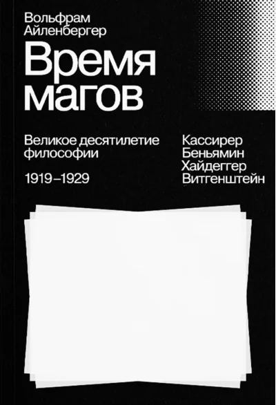 Обложка книги «Время магов. Великое десятилетие философии. 1919–1929»