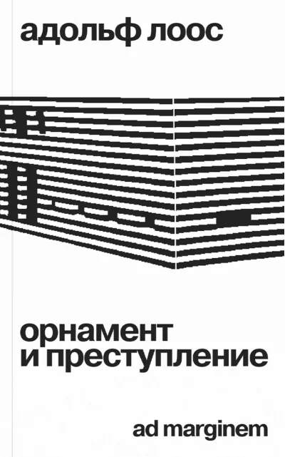 Обложка книги «Орнамент и преступление»