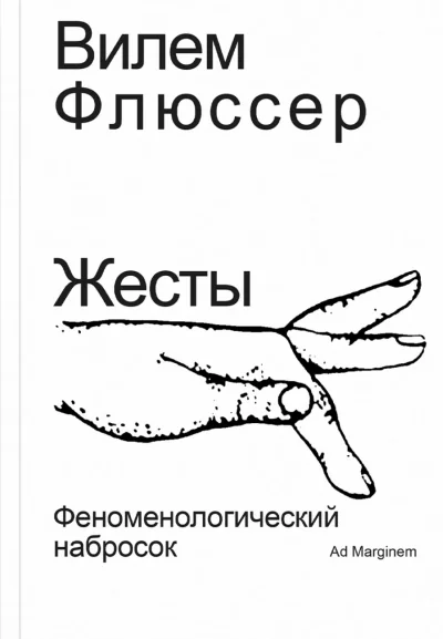Обложка книги «Жесты. Феноменологический набросок»