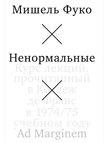 Обложка книги «Ненормальные. Курс лекций, прочитанный в Коллеж де Франс в 1974/75 учебном году»