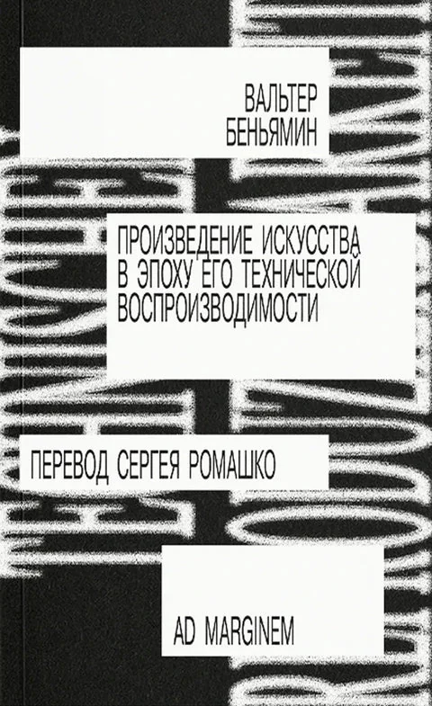 Обложка книги «Произведение искусства в эпоху его технической воспроизводимости»