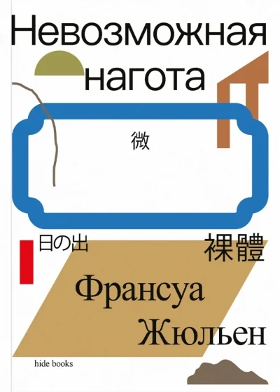 Обложка книги «Невозможная нагота»