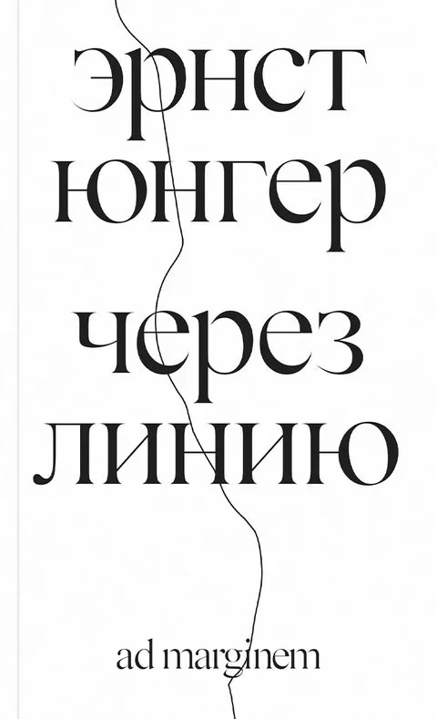 Обложка книги «Через линию»