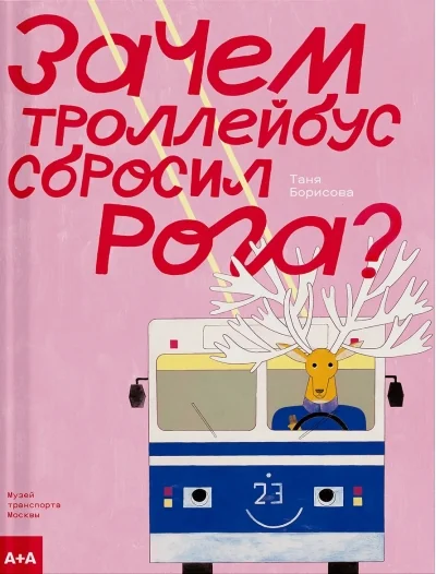 Обложка книги «Зачем троллейбус сбросил рога?»