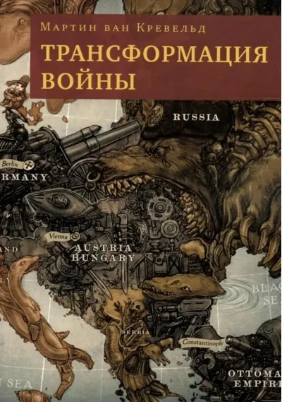 Обложка книги «Трансформация войны»