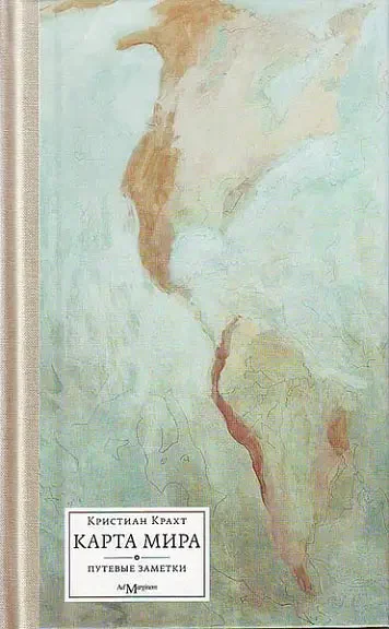 Обложка книги «Карта мира»