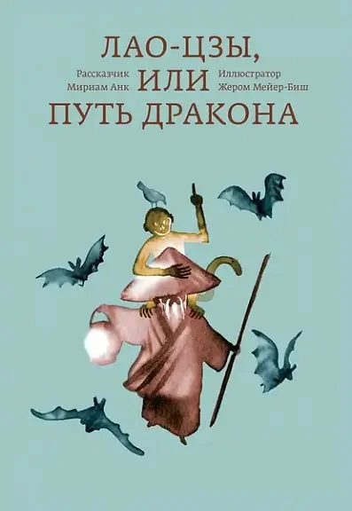 Обложка книги «Лао-цзы, или Путь дракона»