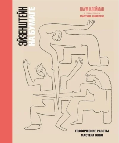 Обложка книги «Эйзенштейн на бумаге»