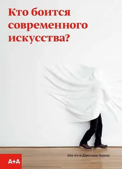 Обложка книги «Кто боится современного искусства»