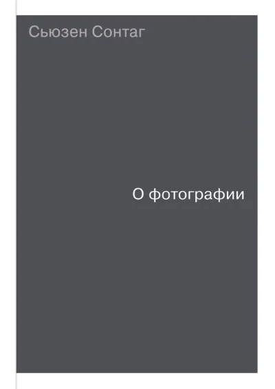 Обложка книги «О фотографии»