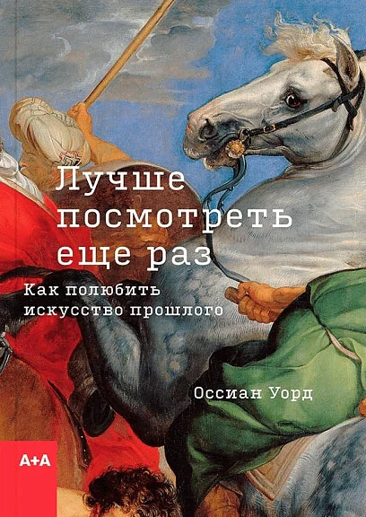 Обложка книги «Лучше посмотреть еще раз: как полюбить искусство»