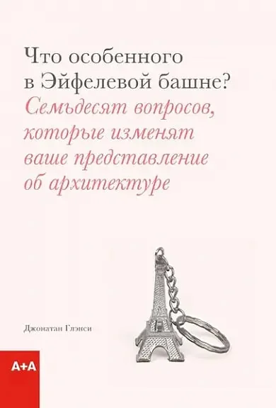 Обложка книги «Что особенного в Эйфелевой башне?»