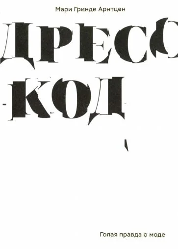 Обложка книги «Дресс-код. Голая правда о моде»