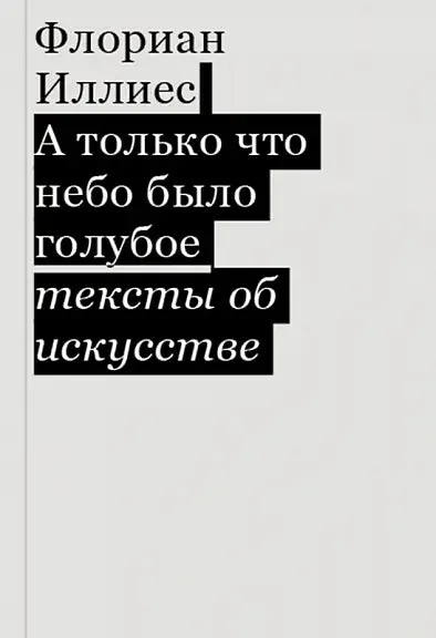 Обложка книги «А только что небо было голубое»