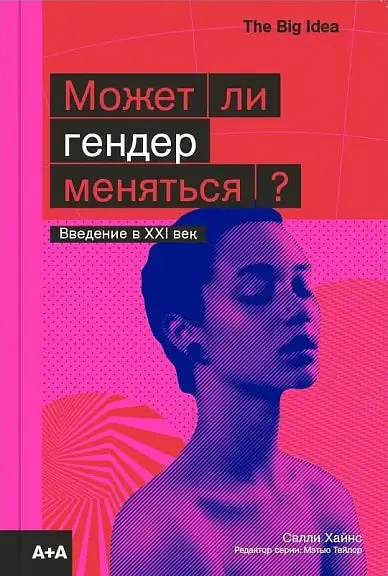 Обложка книги «Может ли гендер меняться?»