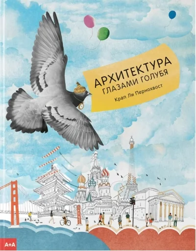 Обложка книги «Архитектура глазами голубя: Крап Пернохвост»
