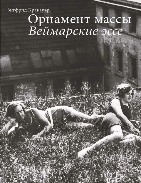 Обложка книги «Орнамент массы. Веймарские эссе»