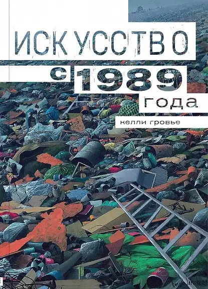 Обложка книги «Искусство с 1989 года»