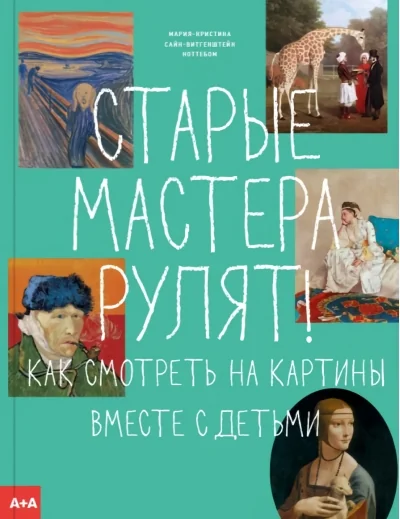 Обложка книги «Старые мастера рулят! Как смотреть на картины вместе с детьми»
