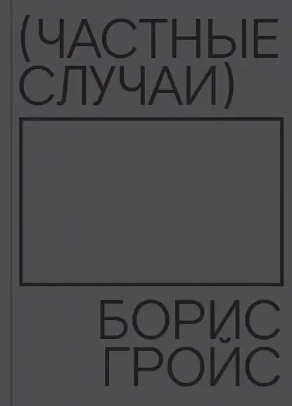 Обложка книги «Частные случаи»