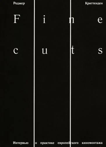 Обложка книги «Fine cuts. Ювелирная работа: интервью о практике европейского киномонтажа»